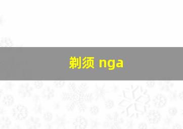 剃须 nga